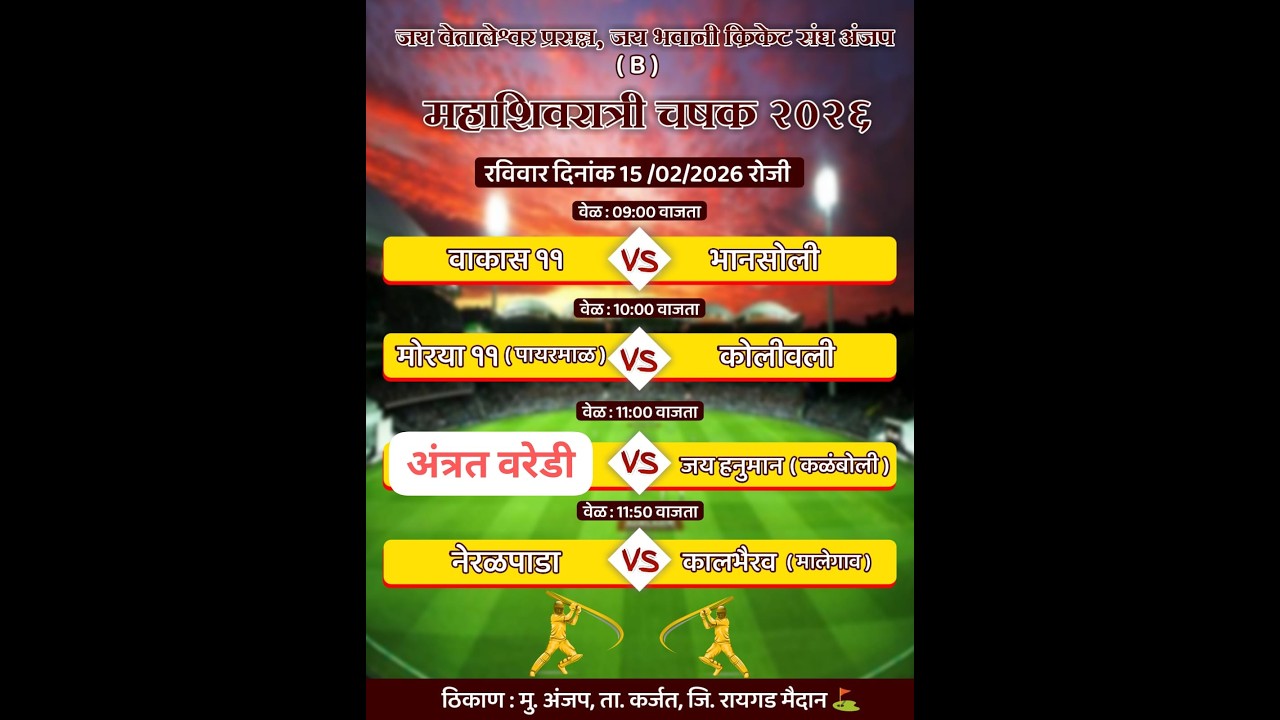 महाशिवरात्री चषक २०२६ अंजप ।। दिवस दुसरा ।। #ktc_live_event