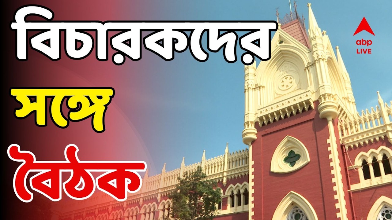 SIR LIVE:বিচারকদের সঙ্গে কমিশনের বৈঠক।কাল থেকে নথি যাচাইয়ের আগে দুঘণ্টার বৈঠকে চূড়ান্ত ব্লু-প্রিন্ট