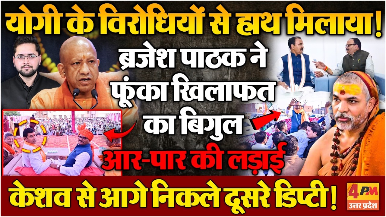 योगी की खिलाफत में केशव से आगे निकले ब्रजेश पाठक, विरोधियों के साथ खड़े हुए