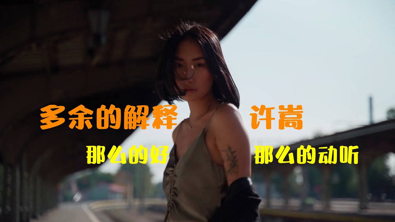 多余的解释-许嵩「HQ音质」那么的好，那么的有感情！