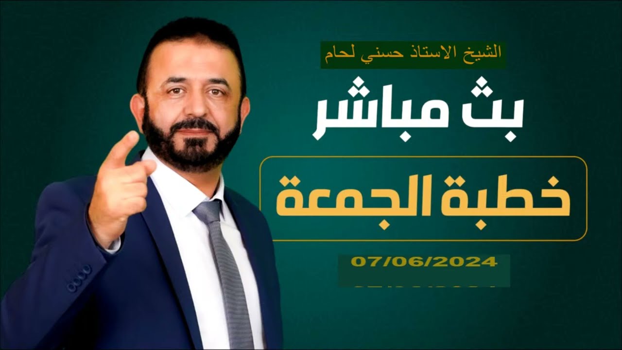 خطبة الجمعة 07/06/2024