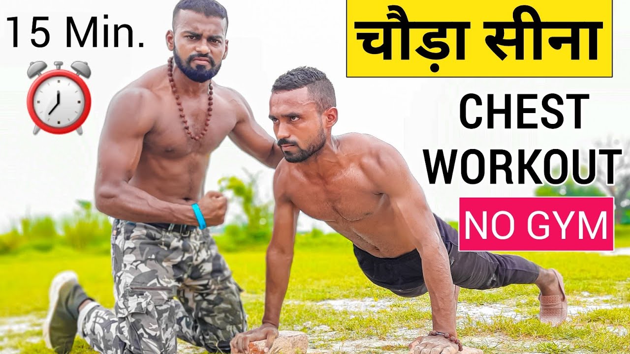 desi chest workout at home | चौड़ा सीना बनाएं | Chest workout At Home | Full Chest Workout