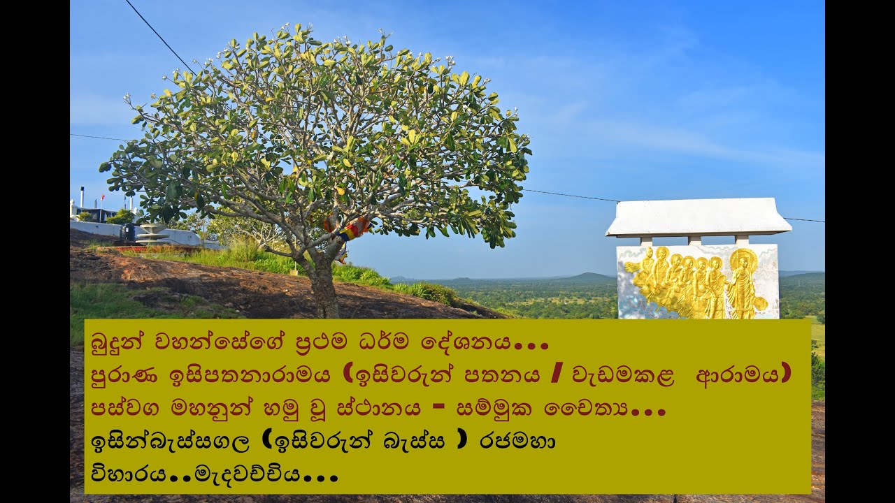 Issinbessagala Viharaya - Madawachchiya. ඉසින්බැස්සගල රජමහා විහාරය - මැදවච්චිය / පුරාණ ඉසිපතනාරාමය.