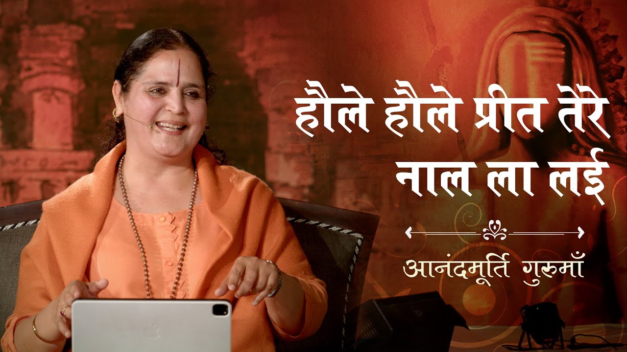 हौले हौले प्रीत तेरे नाल ला लई | आनन्दमूर्ति गुरुमाँ