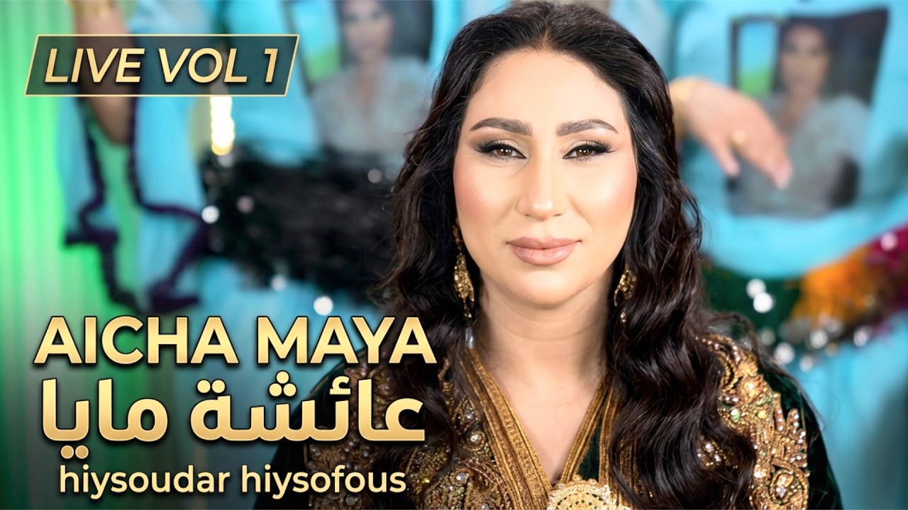live aicha maya hiysoudar hiysofous عائشة مايا