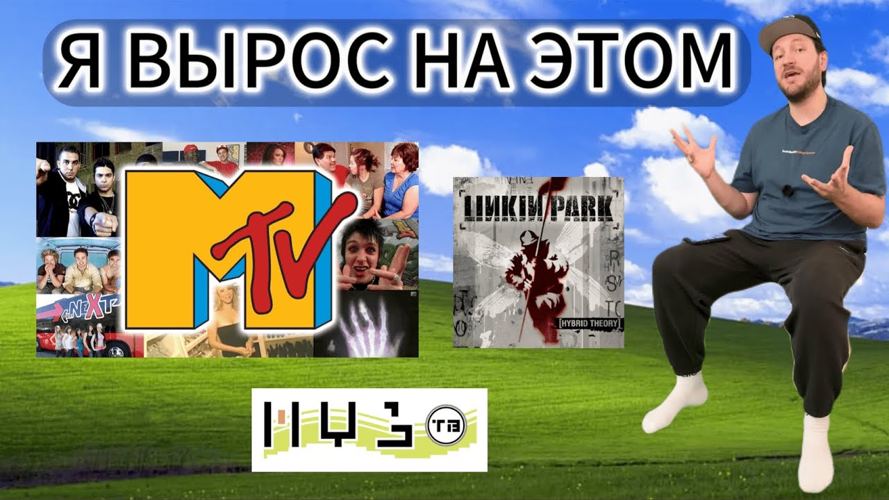 Я ВЫРОС НА ЭТОМ. 2000-е, МУЗ-ТВ и LINKIN PARK