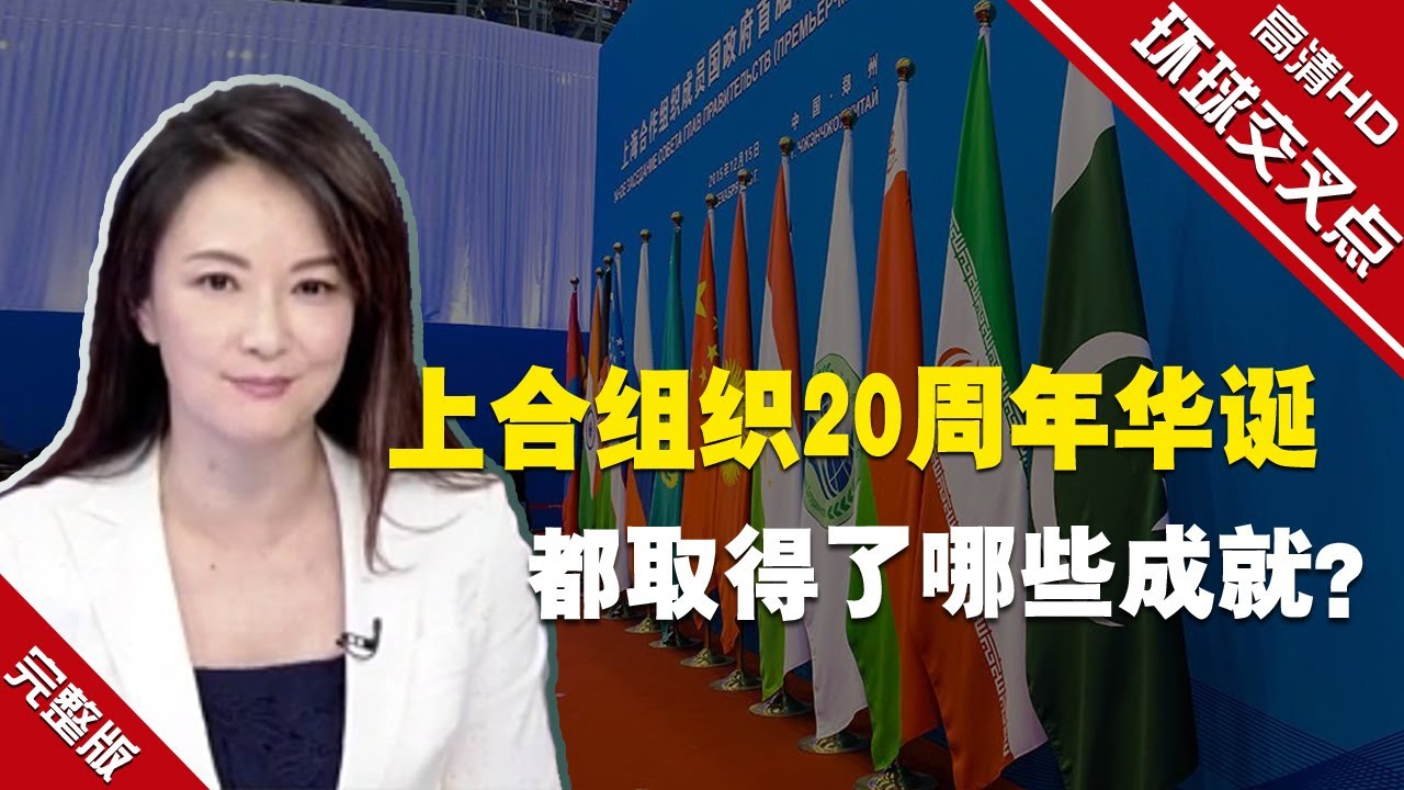 【环球交叉点】上合组织迎来20周年华诞 连普京都说好的组织取得了哪些成就？