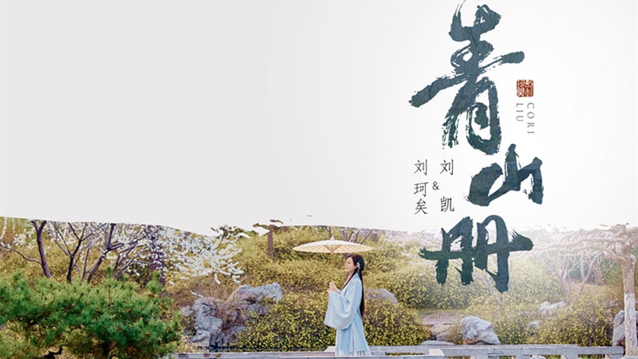 刘珂矣《青山册》『 恰似故人来，山青迎雪白， 』