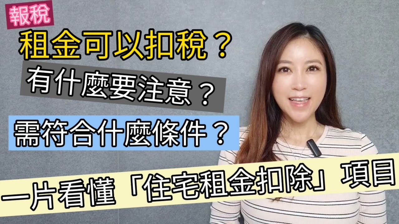 ［報稅］現在租金都可以扣稅？ | 有什麼條件要付合？| 一片看懂「住宅租金扣除」項目