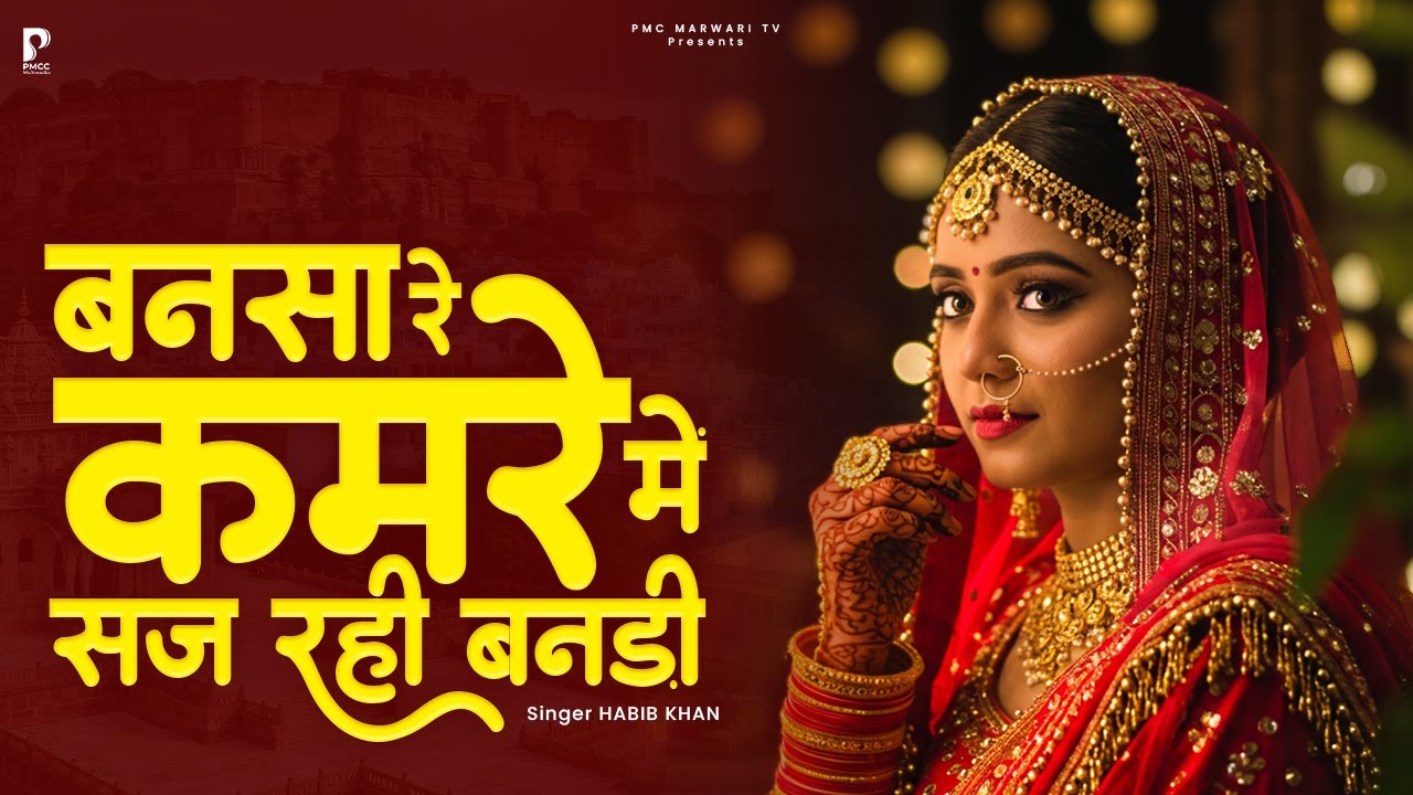 बनसा रे कमरे में सज रही बनड़ी | Habib Khan | Viral Marwadi Song | PMC Marwadi TV
