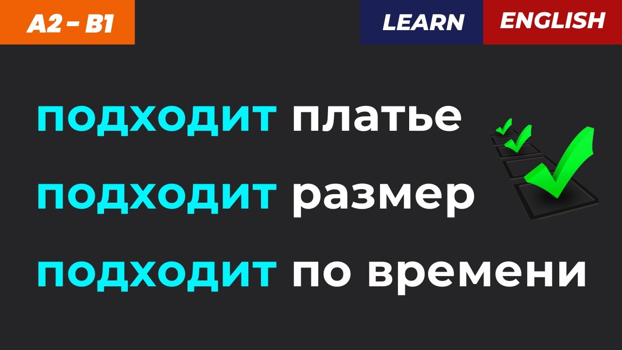 «ПОДХОДИТ» — 3 глагола для разных случаев 🔥