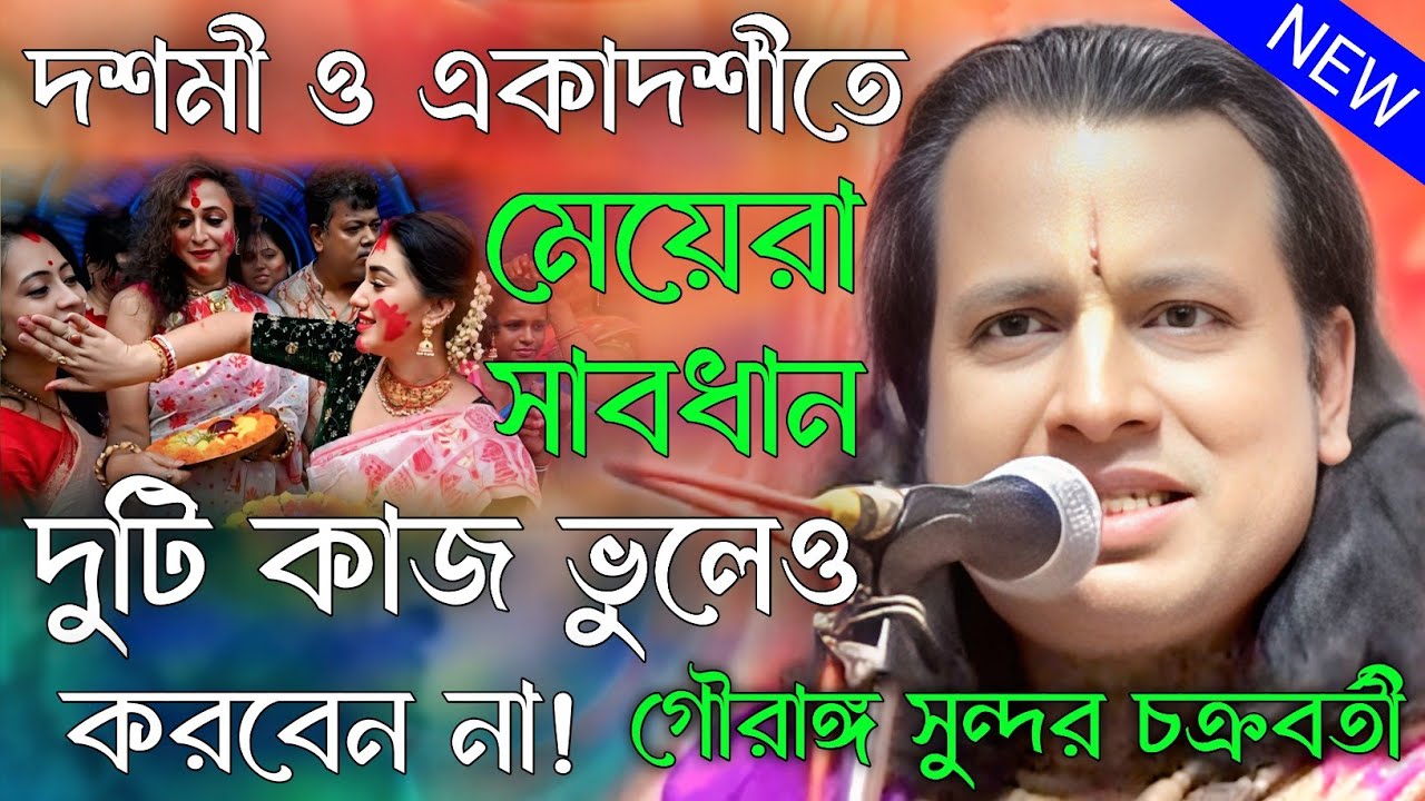 দশমী ও একাদশীতে মেয়েরা সাবধান দুটি কাজ ভুলেও করবেন না । গৌরাঙ্গ সুন্দর চক্রবর্তী নতুন কীর্তন/kirtan