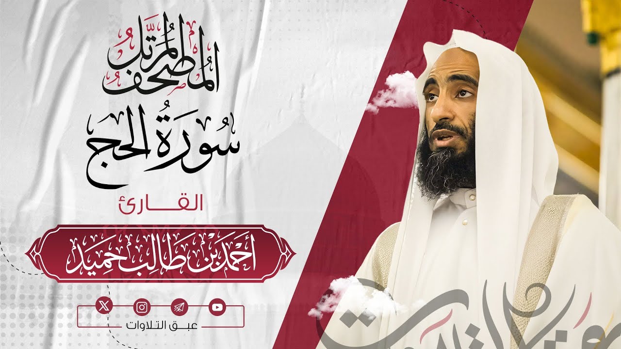 سورة الحج كاملة | المصحف المرتّل للشيخ أحمد بن طالب حميد إمام المسجد النبوي | #عبق #التلاوات