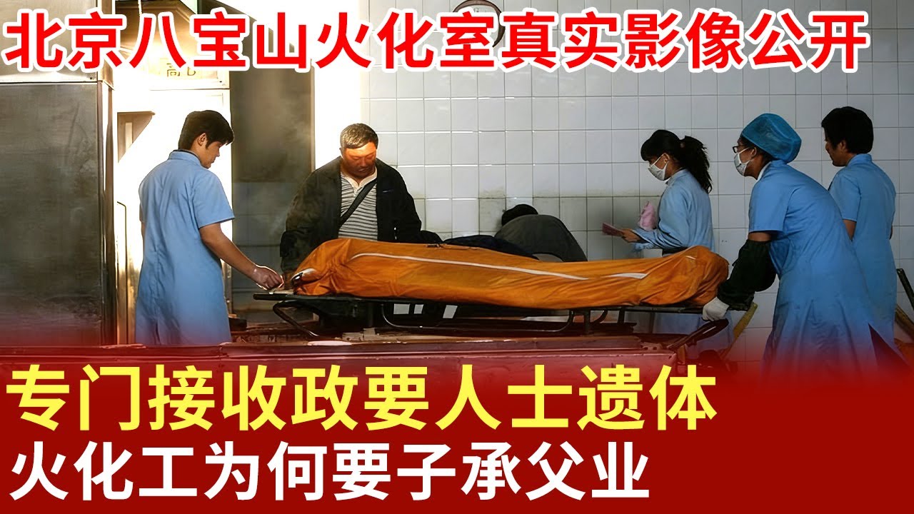 北京八宝山火化室真实影像公开,专门接收政要人士遗体,火化工为何要子承父业【昨天的故事】