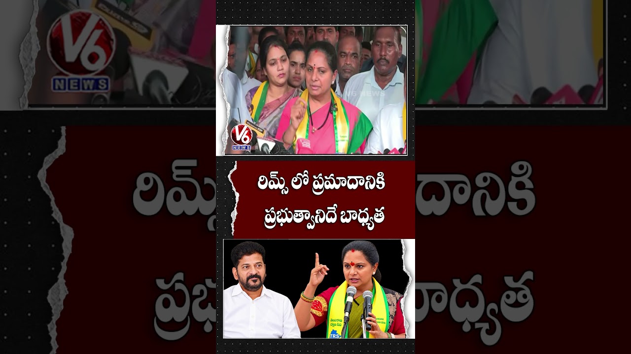 రిమ్స్ లో ప్రమాదానికి ప్రభుత్వానిదే బాధ్యత | Kavitha | V6 News
