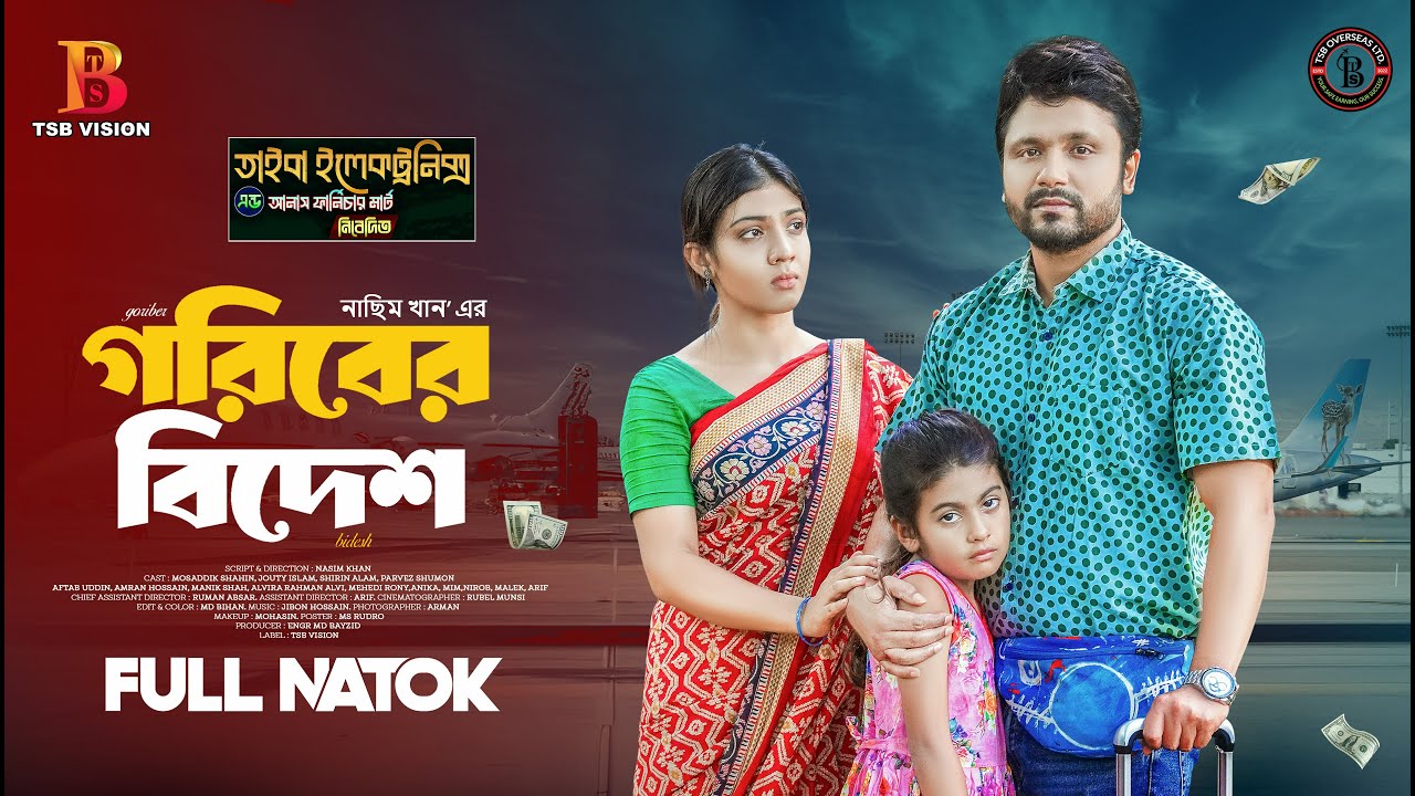 Goriber Bidesh ।গরীবের বিদেশ । Full Drama । Mosaddik Shahin ।Jouty Islam। Nasim Khan। Full Natok  4k