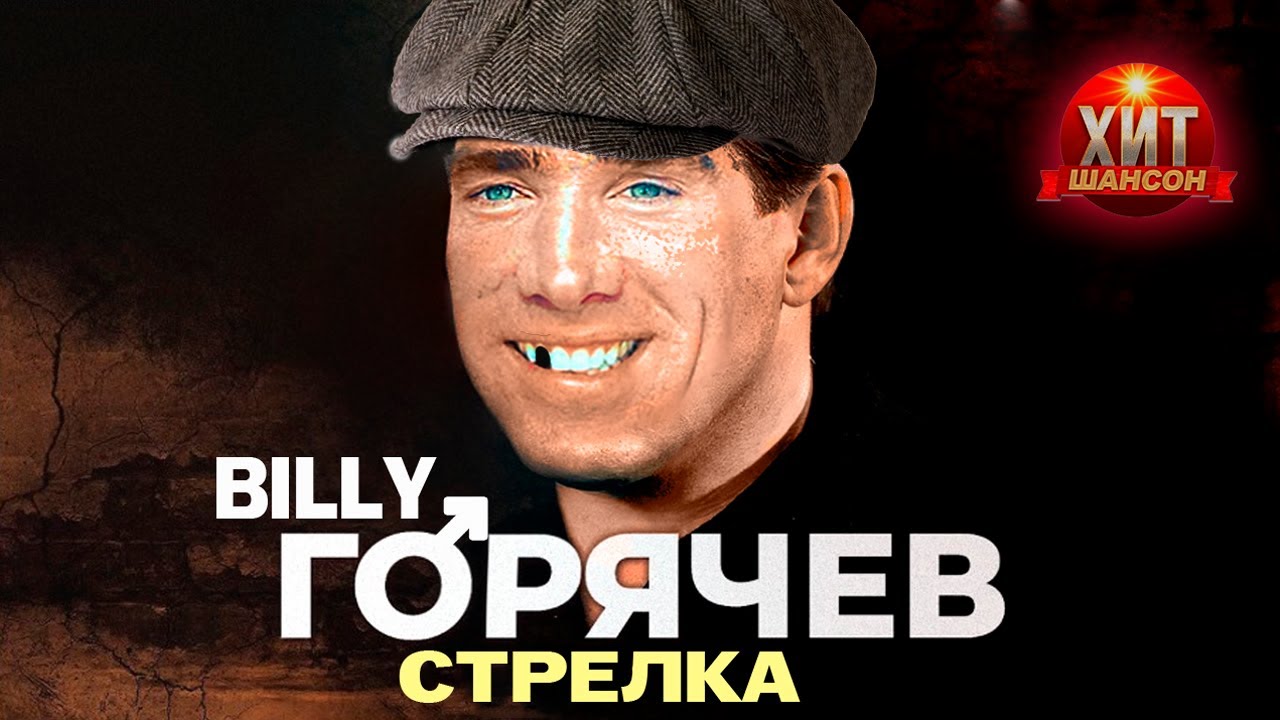 Игорь Горячев Стрелка【RIGHT VERSION】♂ Gachi Remix ♂