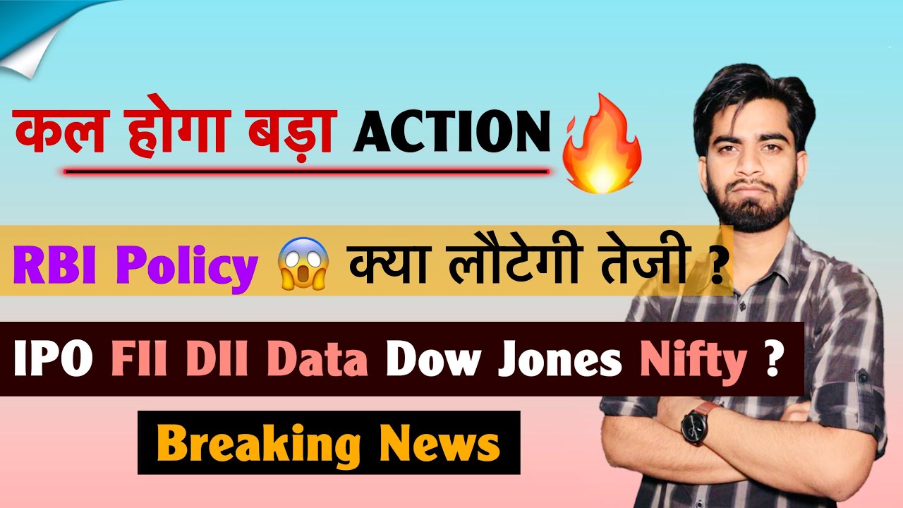 कल होगा बड़ा Action 🔥  RBI Policy - क्या लौटेगी तेजी ? IPO • FII-DII 🤔 Dow • Nifty 😱 Breaking News
