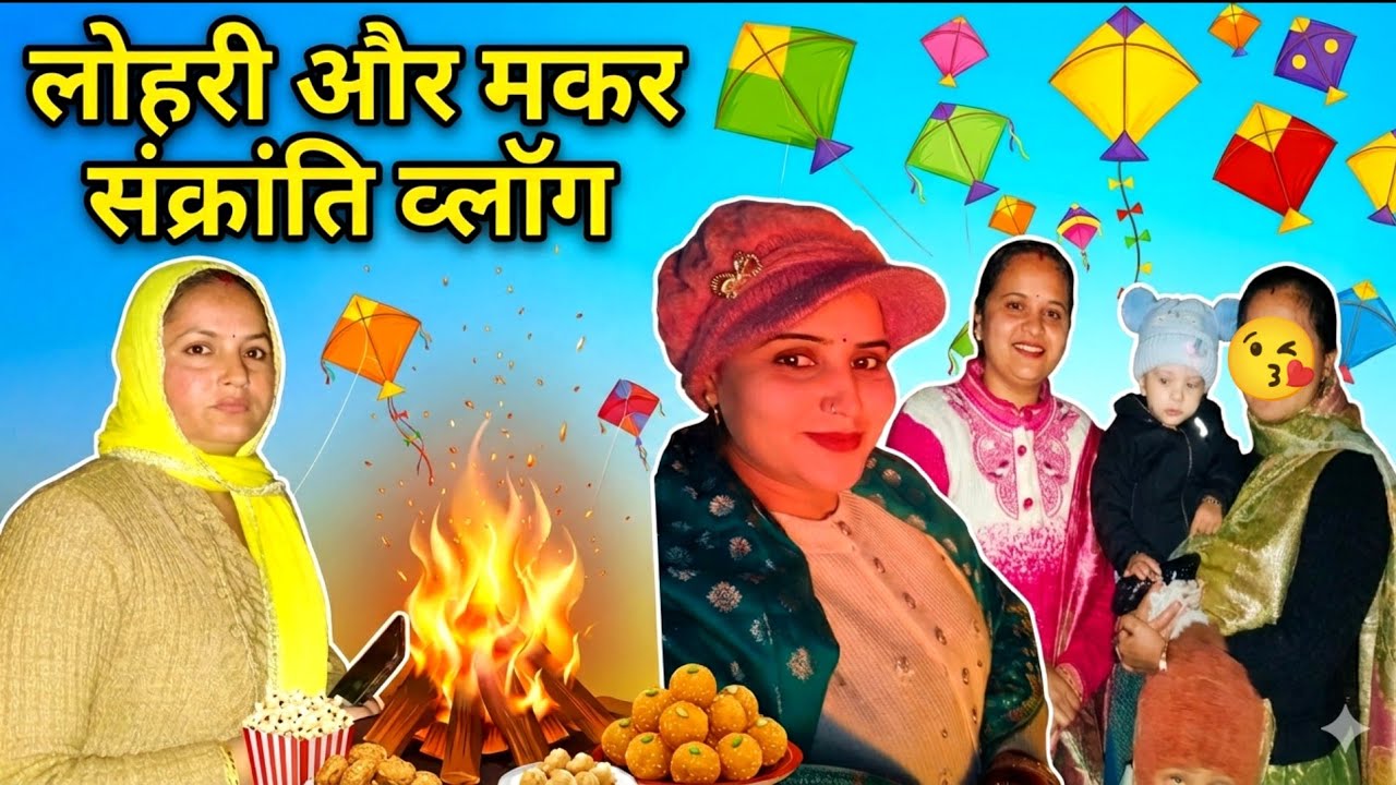 🔥 Happy Lohri 2026 | Lohri Celebration with Family ❤️  #Vlog#lohri 
