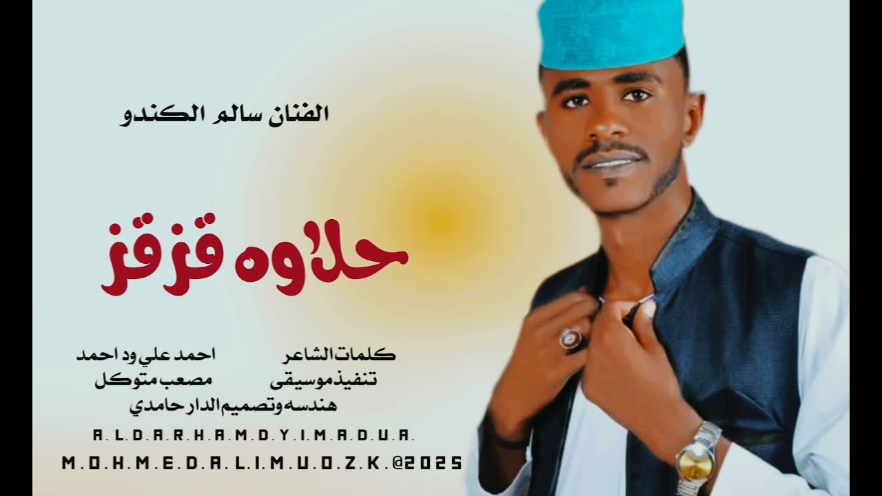 الفنان سالم الكندو... حلاوه قزقز،،، هندسه وتصميم الدار حامدي