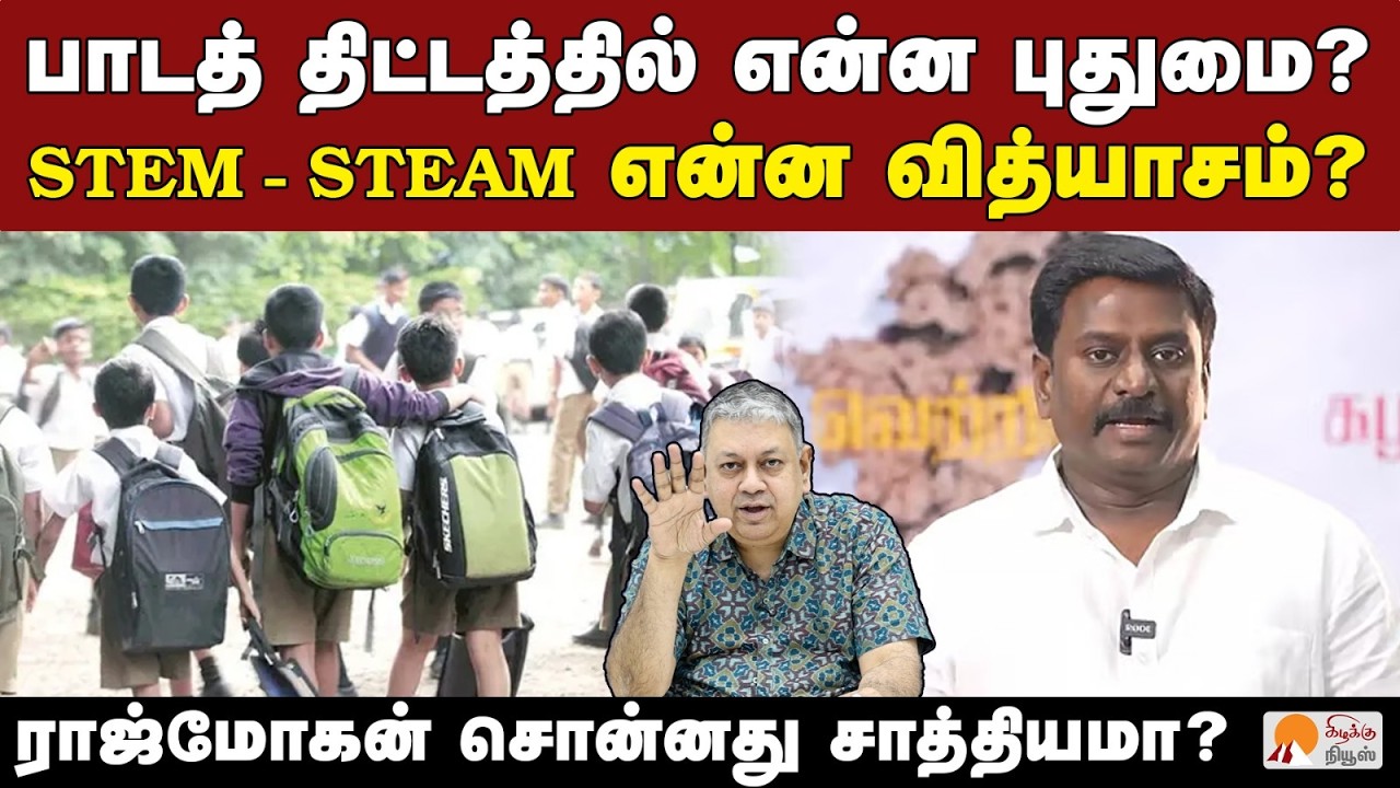 பள்ளிப் பாடத் திட்டத்தில் ஸ்டீம் முறை புதியதா? | Badri Seshadri | STEM vs STEAM |TN Education System
