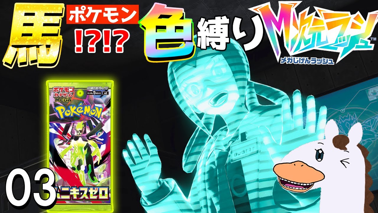 【ポケモンZA DLC】午年！ 馬ポケモン(!?)色縛りに挑戦！！！！3【ポケモンレジェンズZA】