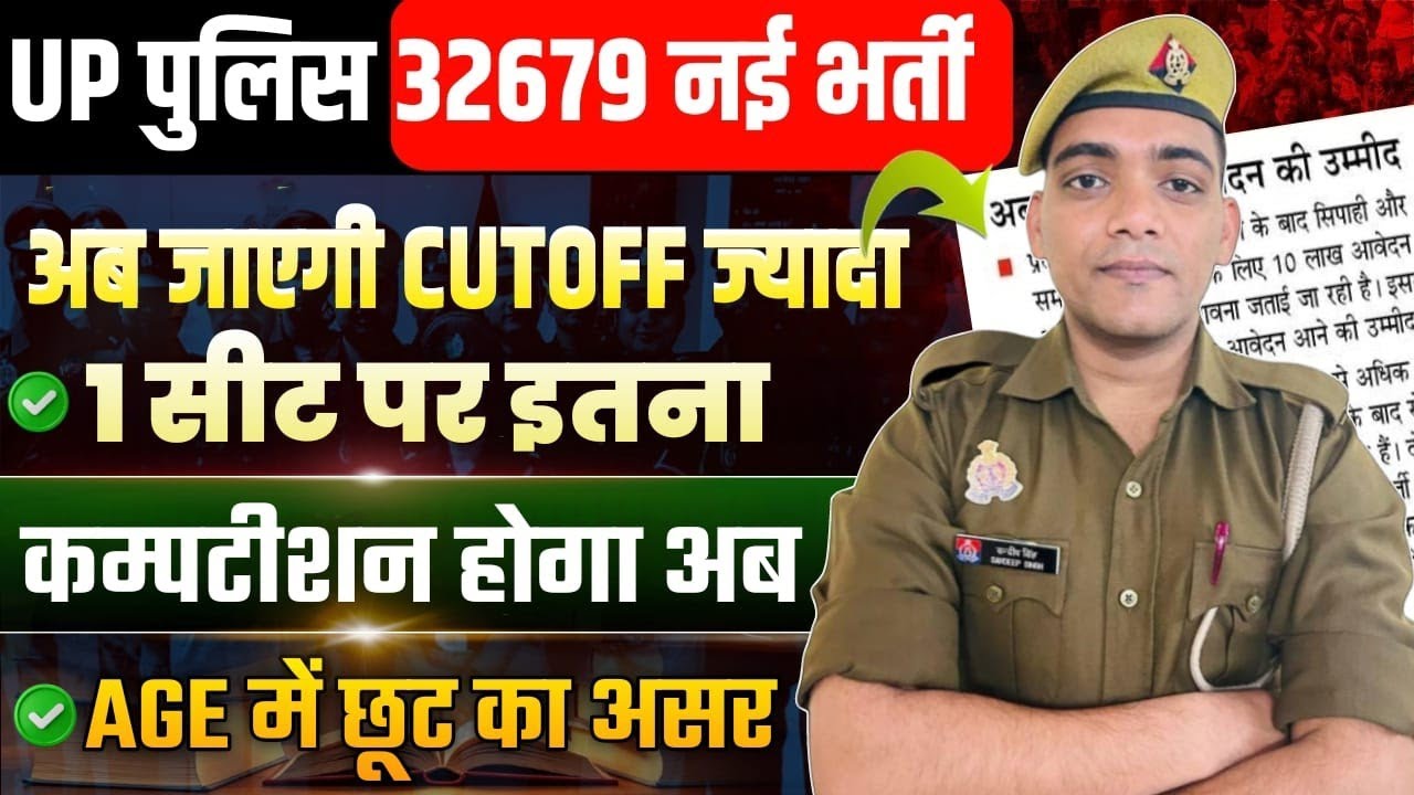 UPP में इतना Competition होगा एक सीट पर | Up Police Constable New Vacancy 2025 #uppolicebharti2025 