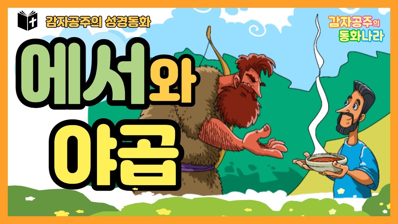 [감자공주의  성경동화 8] 에서와 야곱 / Bible stories / Jacob and Esau