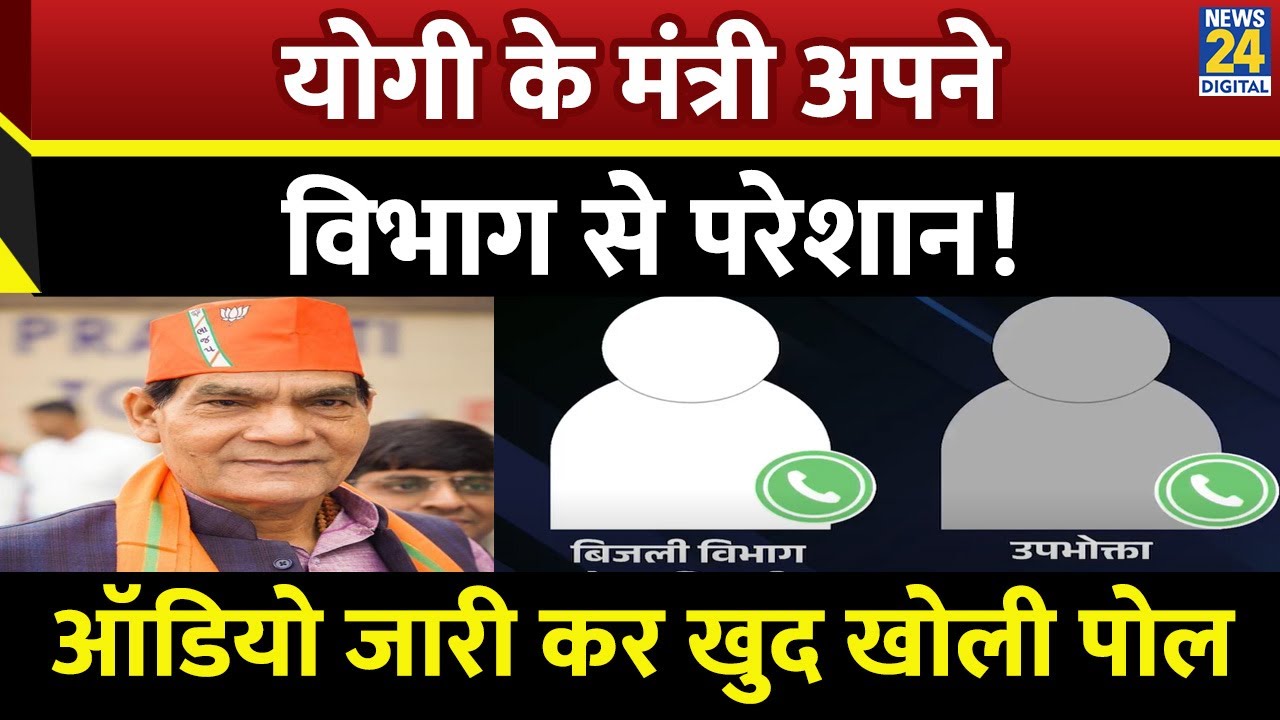 UP Power Minister A K Sharma ने अपने ही अधिकारी का Audio किया Viral, दी कड़ी चेतावनी