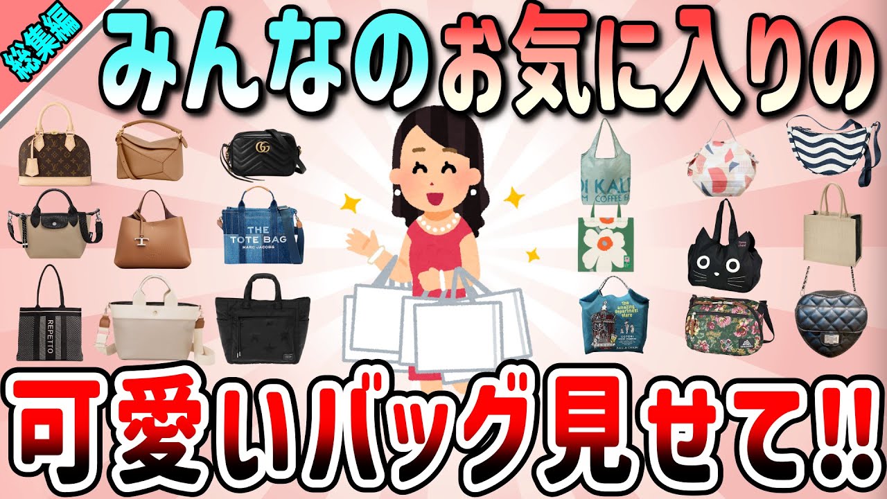 【有益】総集編！かわいいバッグや綺麗目バッグも！みんなのお気に入りのバッグ教えて（エコバッグ、普段使いバッグ、トートバッグ、ショルダーバッグ）【ガルちゃんGirlschannelまとめ】