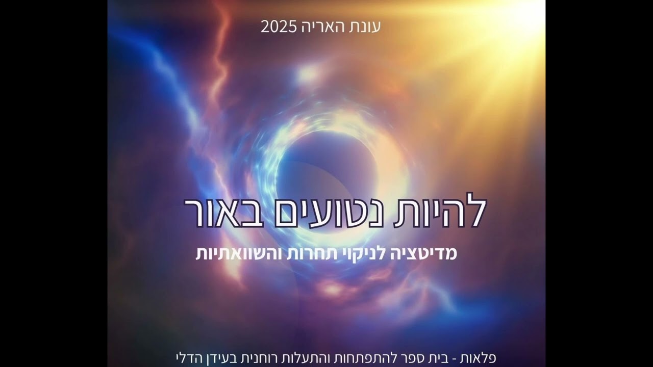 נטועים באור - מדיטציה לניקוי תחרות והשוואתיות #מדיטציה #התעלות 