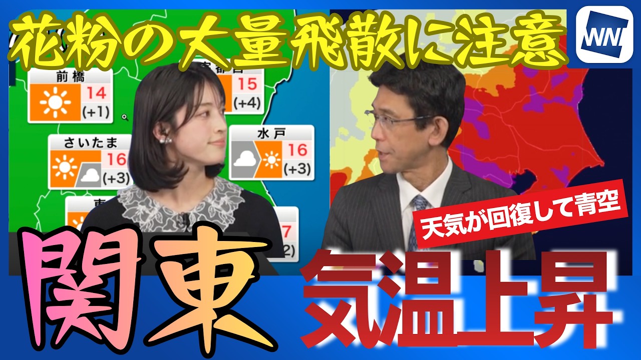 【気温＆花粉】関東 昼間は晴れて気温上昇 花粉の大量飛散に注意