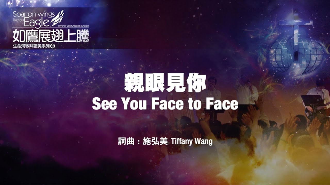 親眼見你 See You Face To Face (生命河敬拜讚美系列 4：如鷹展翅上騰) 小組敬拜用