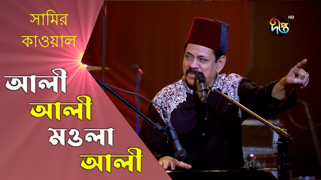 #fusionstation | Qawwali  Song - কাওয়ালী | Ali Ali Moula Ali | আলী আলী মওলা আলী | Dr. Shamir Kawal
