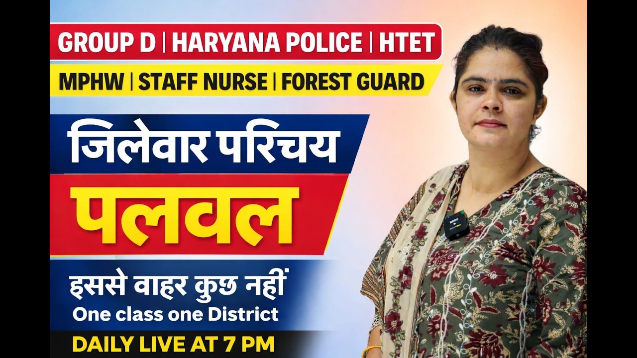 जिलेवार परिचय - पलवल जिला !! Haryana GK !! #cet #groupd #hssc #cetmains #hssccet #cetexam