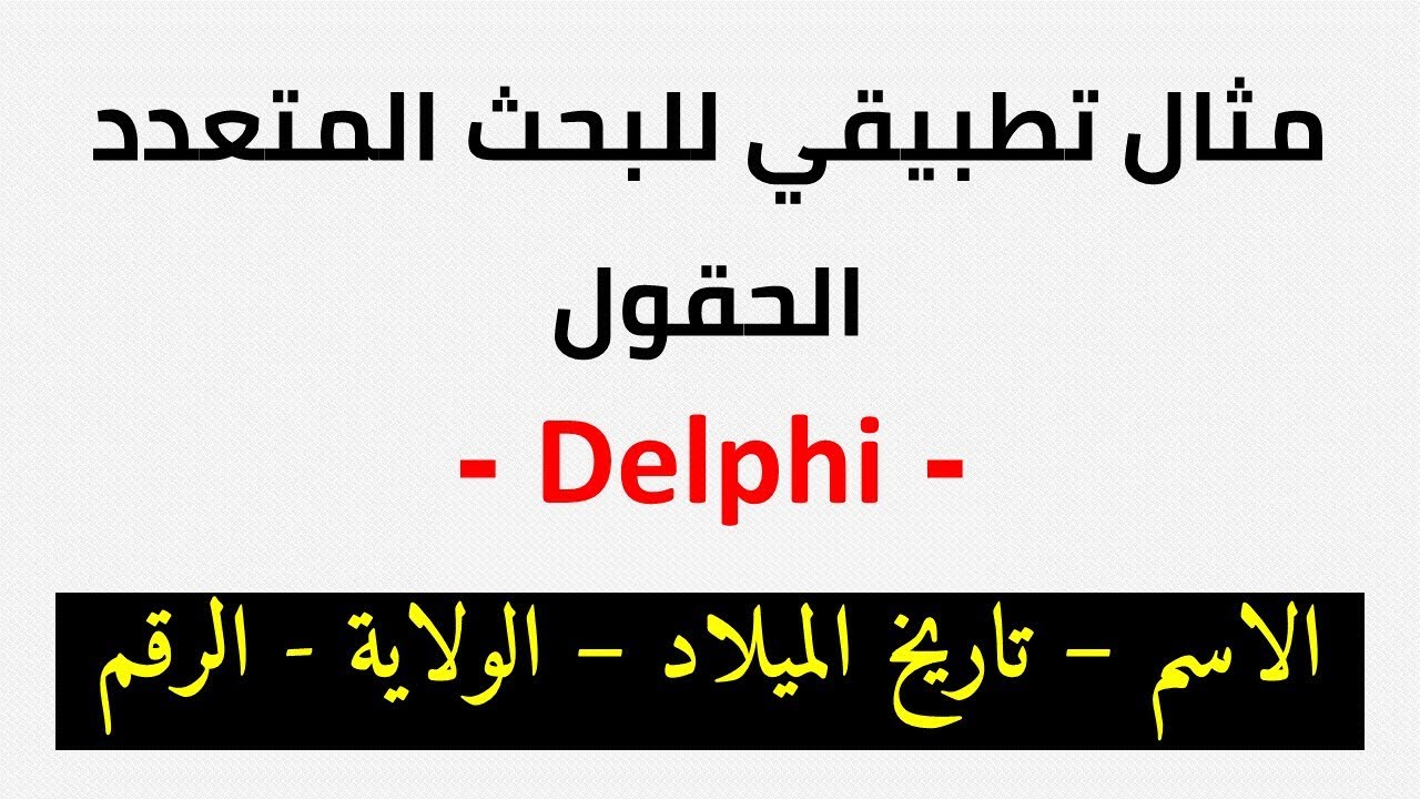 مثال تطبيقي للبحث المتعدد الحقول | Recherche multiple Delphi