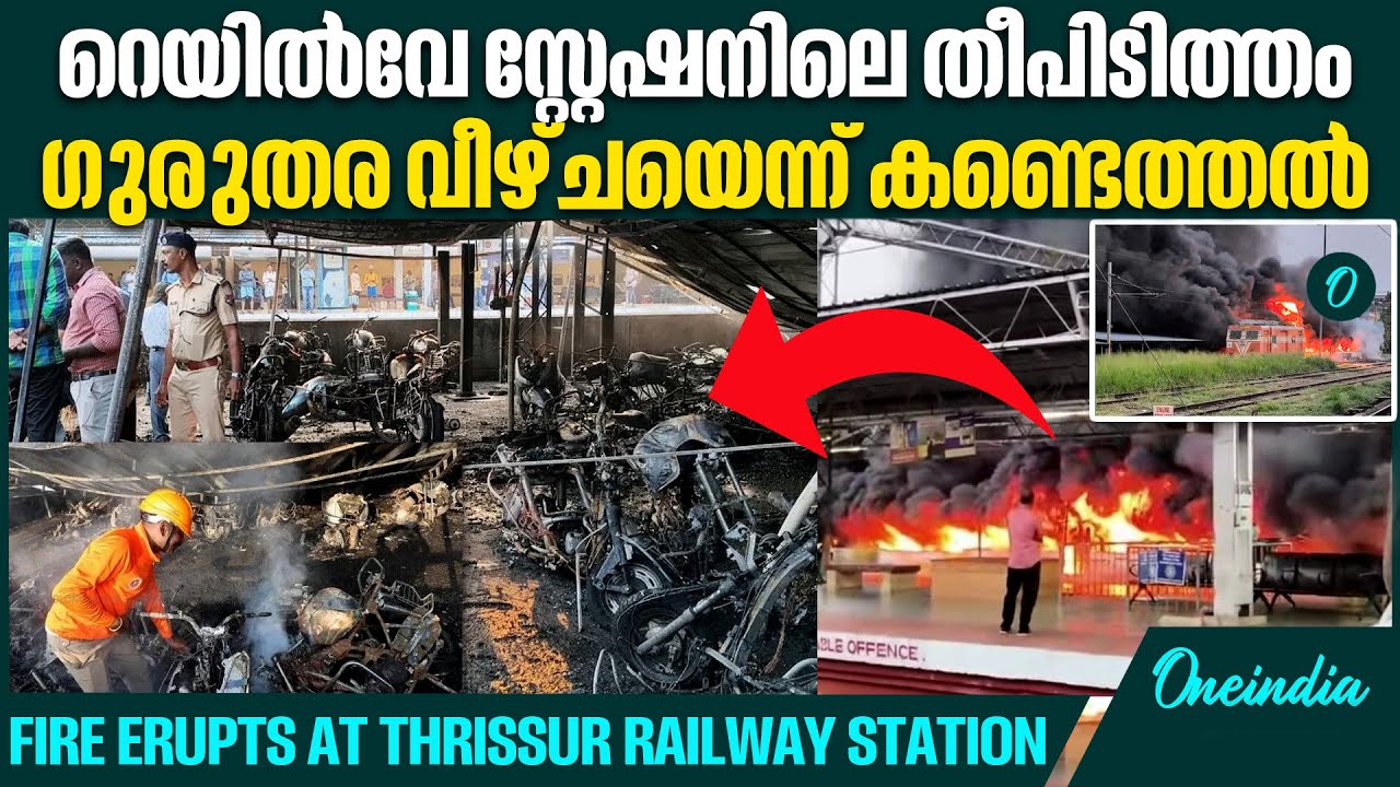 എല്ലാ പാര്‍ക്കിംങ് കേന്ദ്രങ്ങളിലും സുരക്ഷ ഉറപ്പാക്കുമെന്ന് ഡിജിപി | Thrissur railway station fire