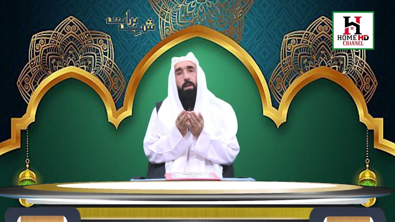 Khususi Transmission Shab e Barat , Shab e Dua || Moalana Abdul Mannan || Like and Subscribe Home HD