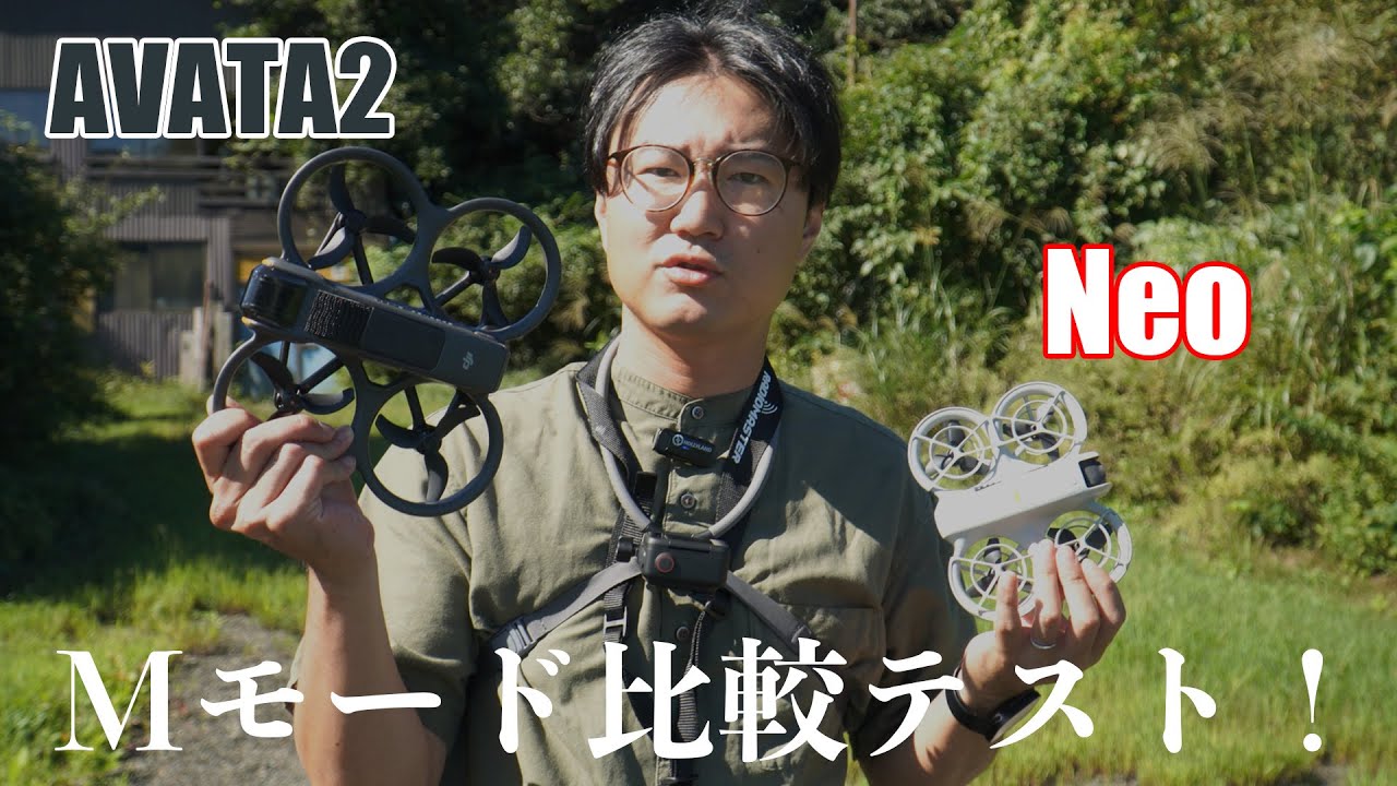 【DJI Neo】Mモード設定・AVATA2と比較テスト！フリスタできる？