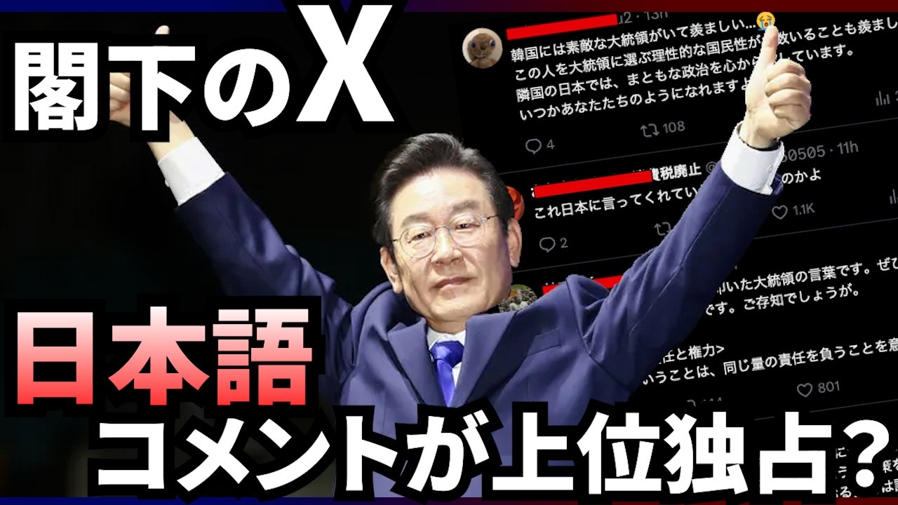 【異常事態】李在明閣下のXー日本語コメントが上位独占？
