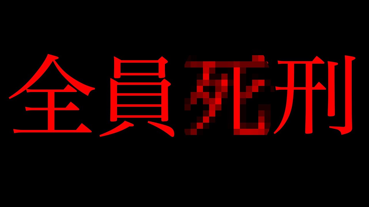 とある映画の元ネタになった家族全員ｼ刑になった事件がこちら