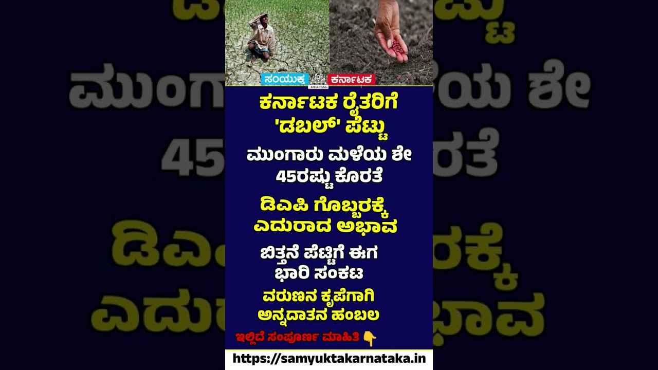 Double Blow for Karnataka Farmers Rain Deficit & Fertilizer Shortage Trigger Crisis |SK #news #viral