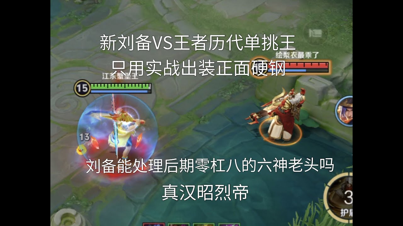 新刘备VS王者历代单挑王，只用实战出装，新刘备能否战胜后期老头