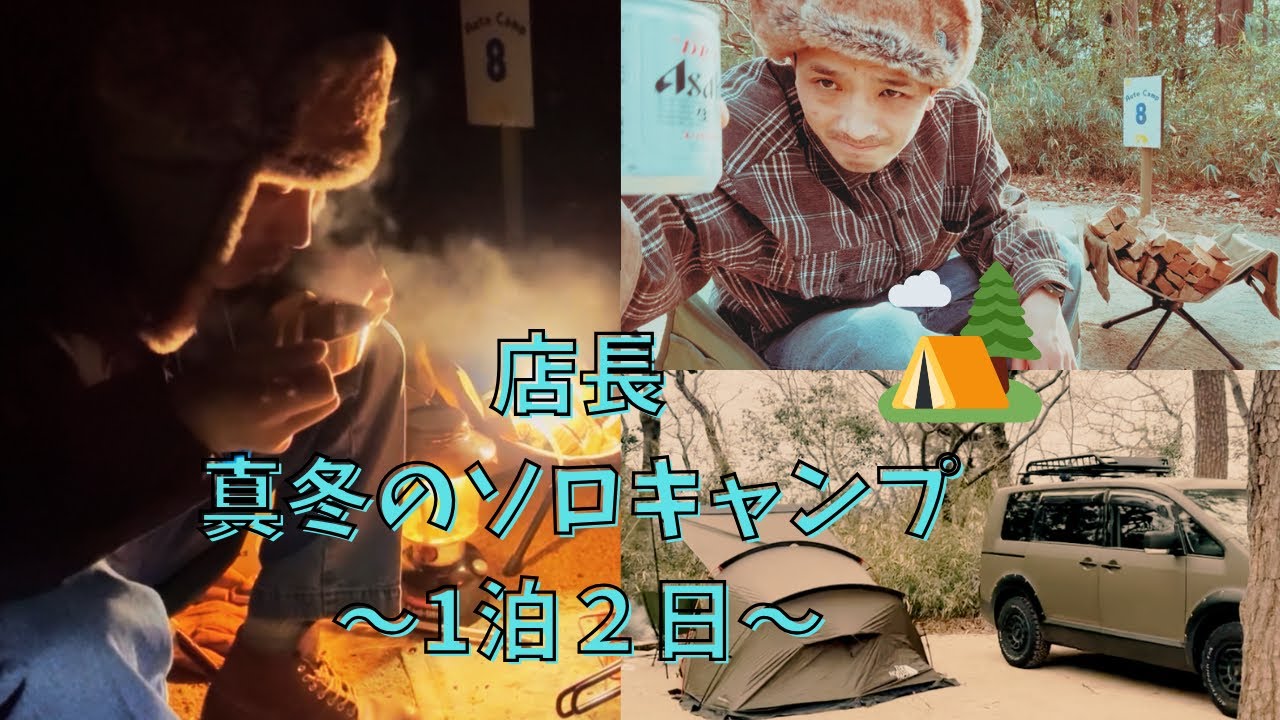 【キャンプ】店長真冬の1泊2日でソロキャンプ…