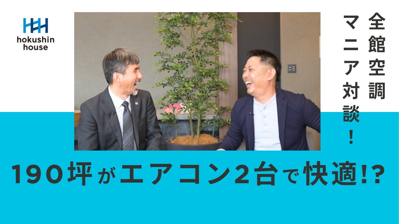 【衝撃】190坪がエアコン2台!? 10年で2軒建てたプロがホクシンハウスの「特許技術」6面輻射による全館冷暖房システム「FB-6工法」を体感した本音！