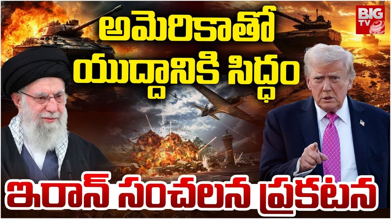 అమెరికా తో యుద్దానికి సిద్ధం | Iran VS America War Updates | Khameni Warning To Trump | BIG TV