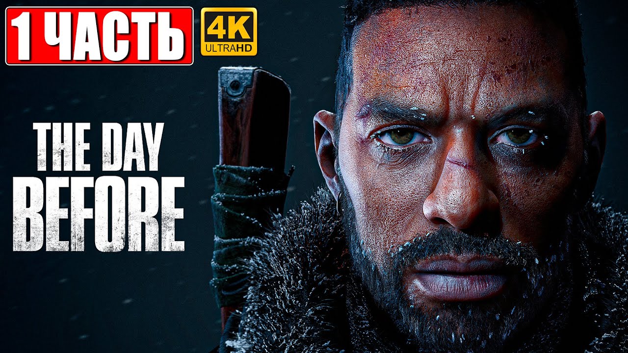 THE DAY BEFORE ПРОХОЖДЕНИЕ [4K] ➤ Часть 1 ➤ Геймплей и Обзор на ПК
