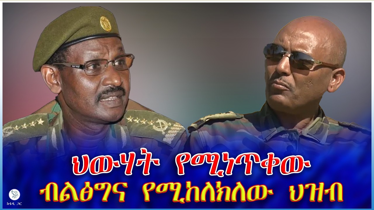 ህውሃት የሚነጥቀው  ብልፅግና የሚከለክለው ህዝብ