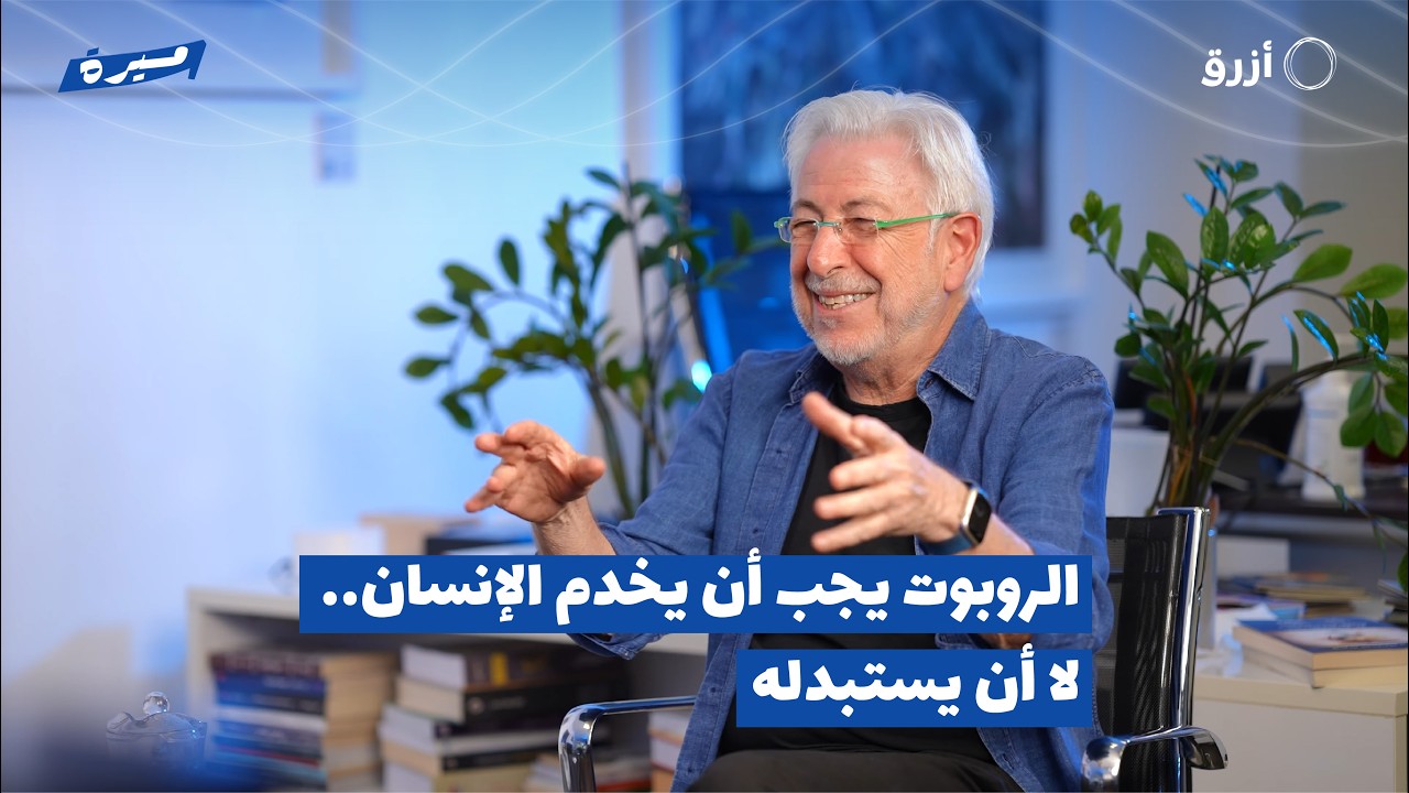 البروفيسور أسامة الخطيب: الروبوت يجب أن يخدم الإنسان… لا أن يستبدله | بودكاست مسيرة