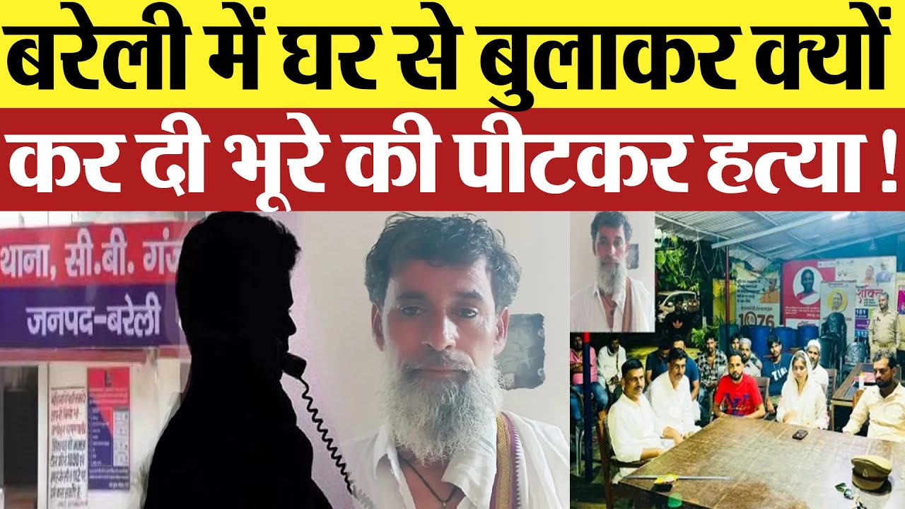 Bareilly News: बरेली में घर से बुलाकर क्यों कर दी भूरे की पीटकर&nbsp;हत्या! | Amritvichar